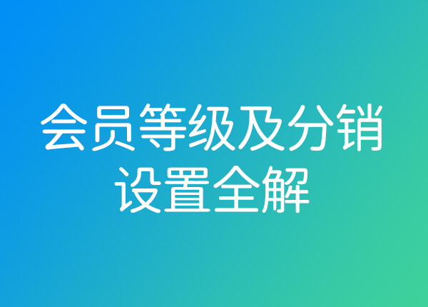 橡果云Mall小程序開發(fā)之會(huì)員等級(jí)及分銷全解！