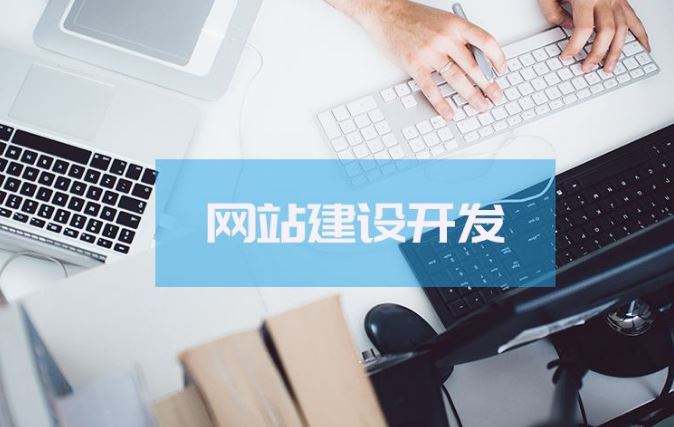 網(wǎng)站建設(shè)的具體特點是什么？