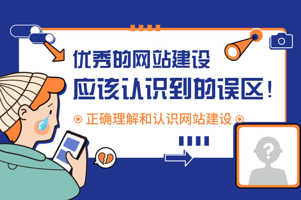 網(wǎng)站建設(shè)要注意哪些錯誤