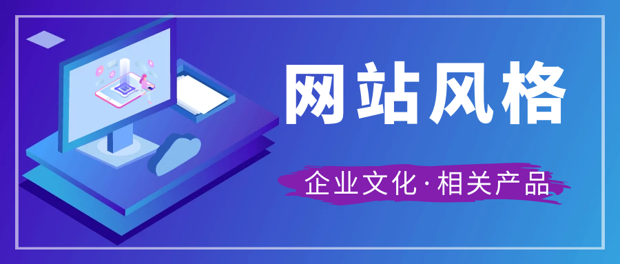 網(wǎng)站建設(shè)要明確風格